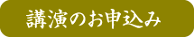 能面の講演・教養講座・文化講演のお申込