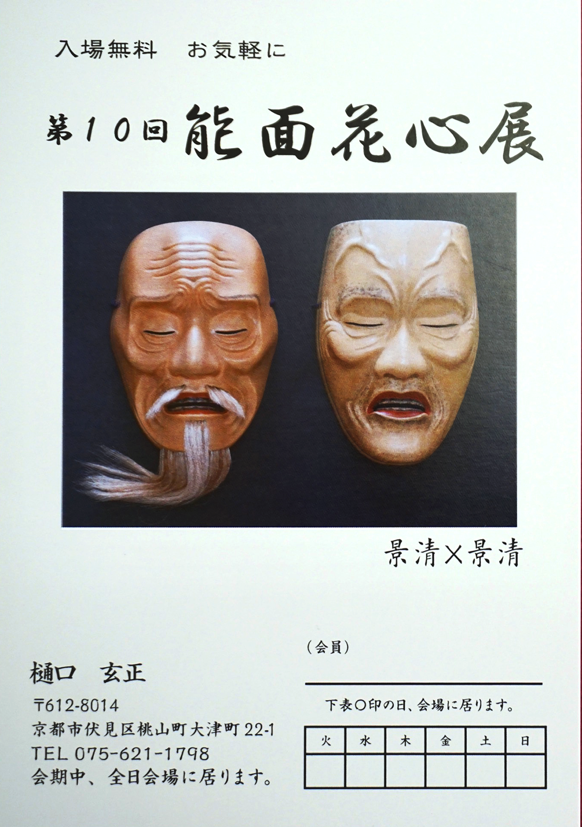 能面教室・玄正会・第10回能面花心展案内状表