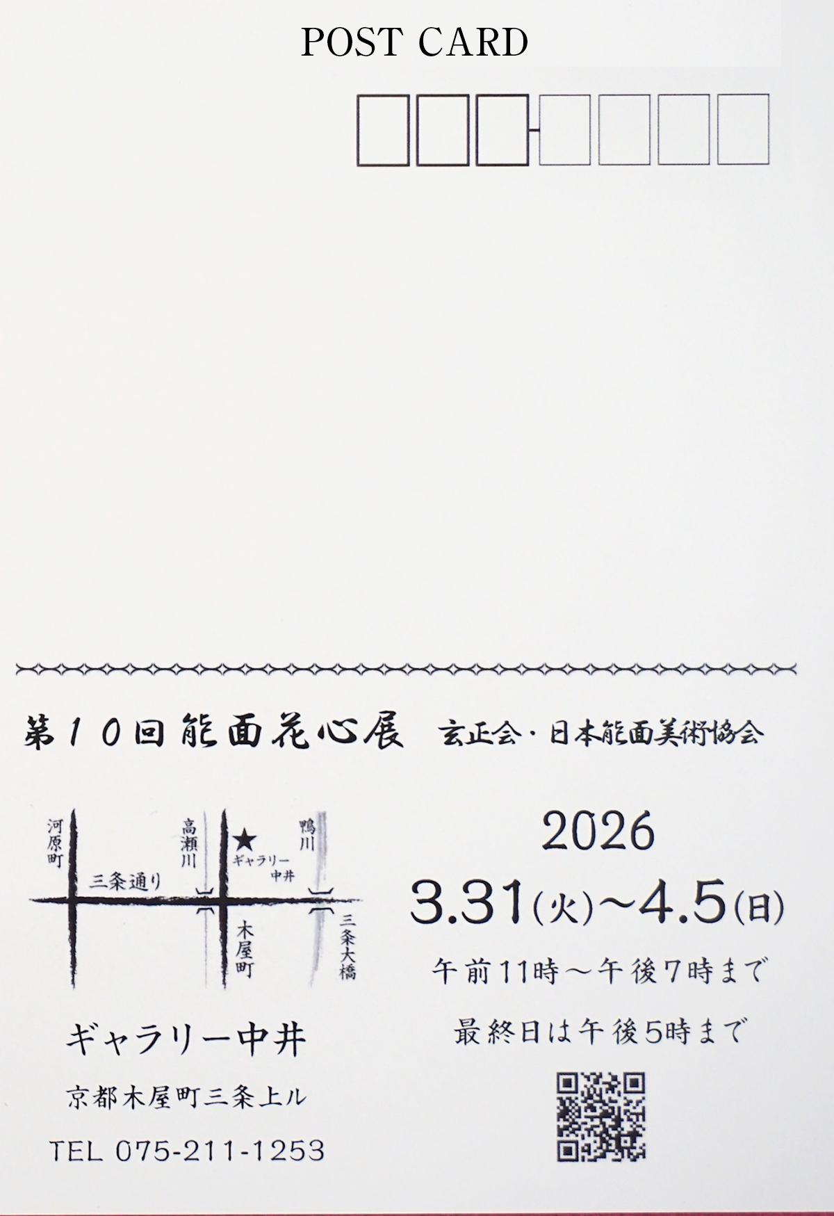 能面教室・玄正会・第10回能面花心展案内状裏