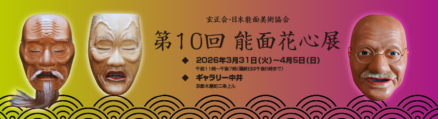 能面花心展2026バナー　Nohmask's exhibition