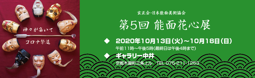 能面花心展2021バナー　Nohmask's exhibition