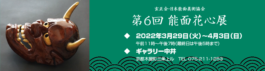 能面花心展2022バナー　Nohmask's exhibition