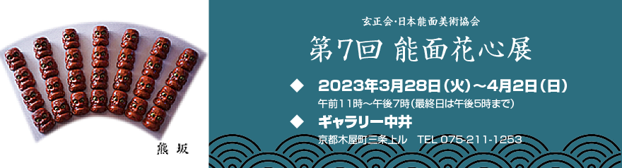 能面花心展2023バナー　Nohmask's exhibition