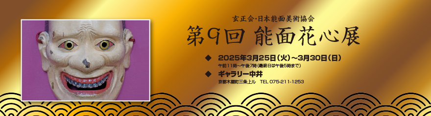 能面花心展2025バナー　Nohmask's exhibition